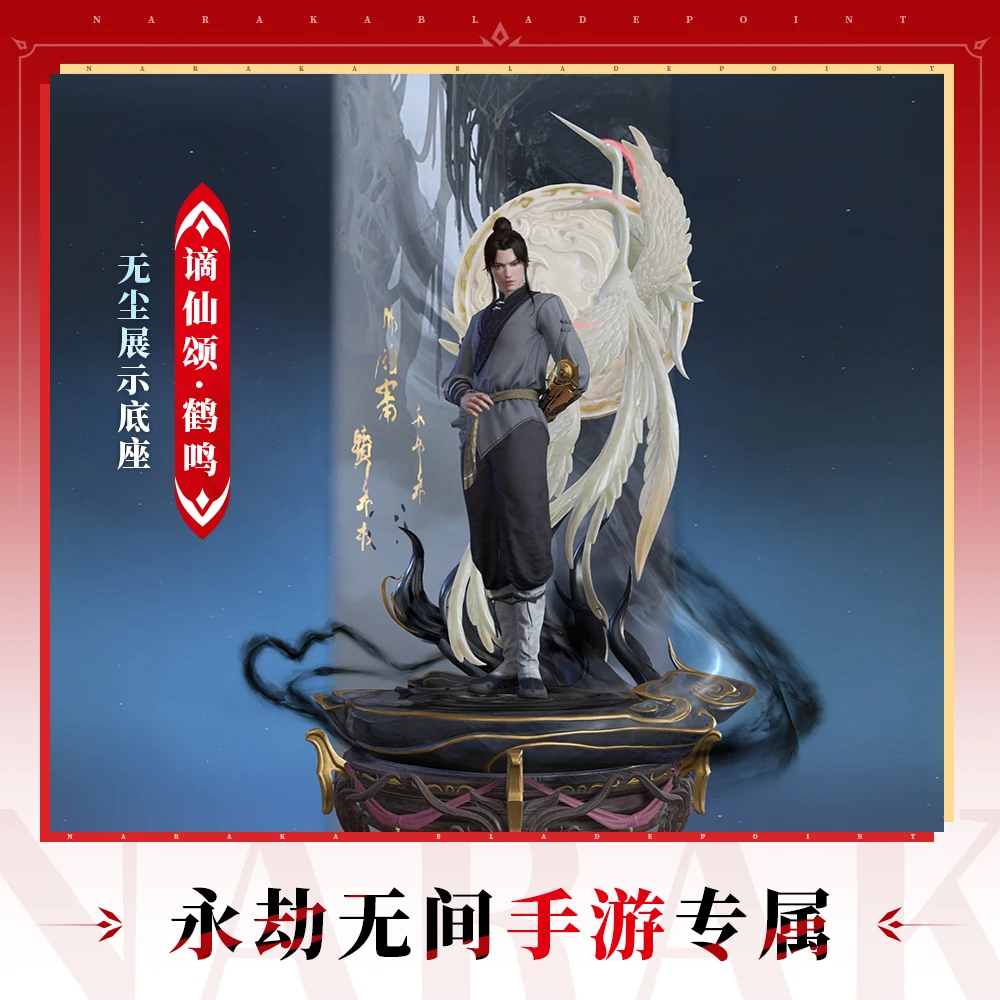 谪仙颂·鹤鸣 无尘展示底座  【永劫无间手游】