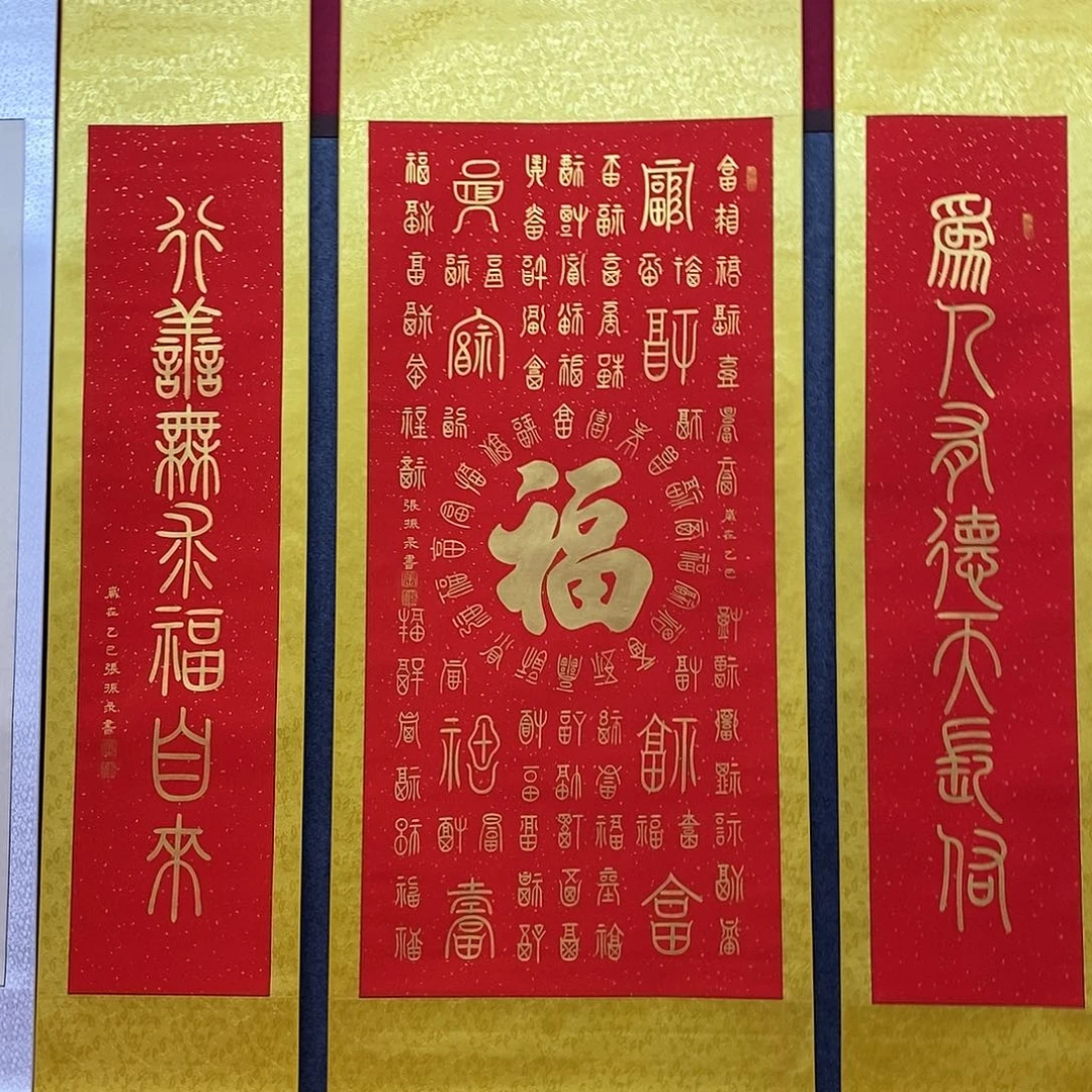 书法百福图中堂张老师