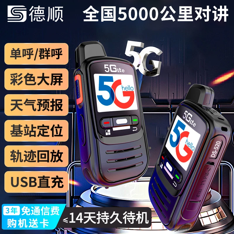 德顺520全国对讲机插卡5000公里5G户外公网车队酒店工地手持机