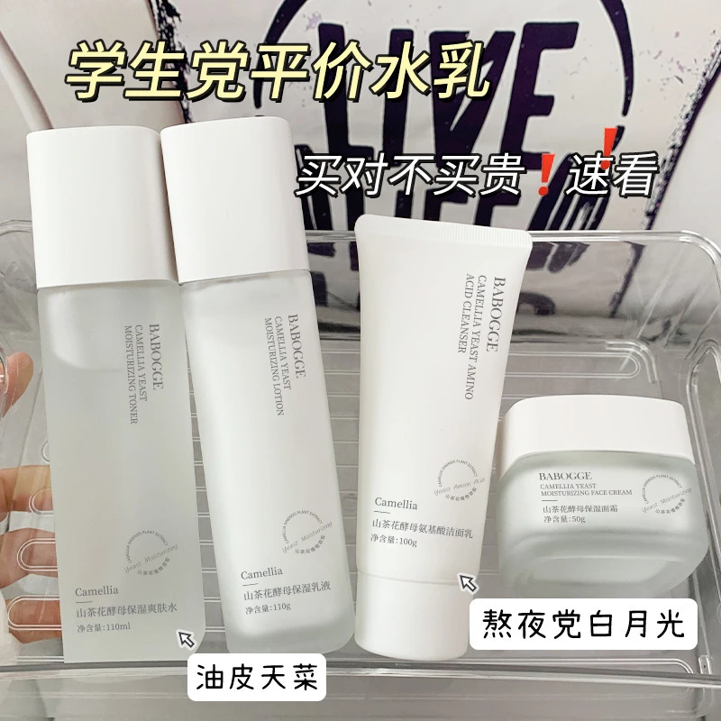 山茶花酵母水乳套装秋冬控油淡痘补水保湿 大学生洗面奶