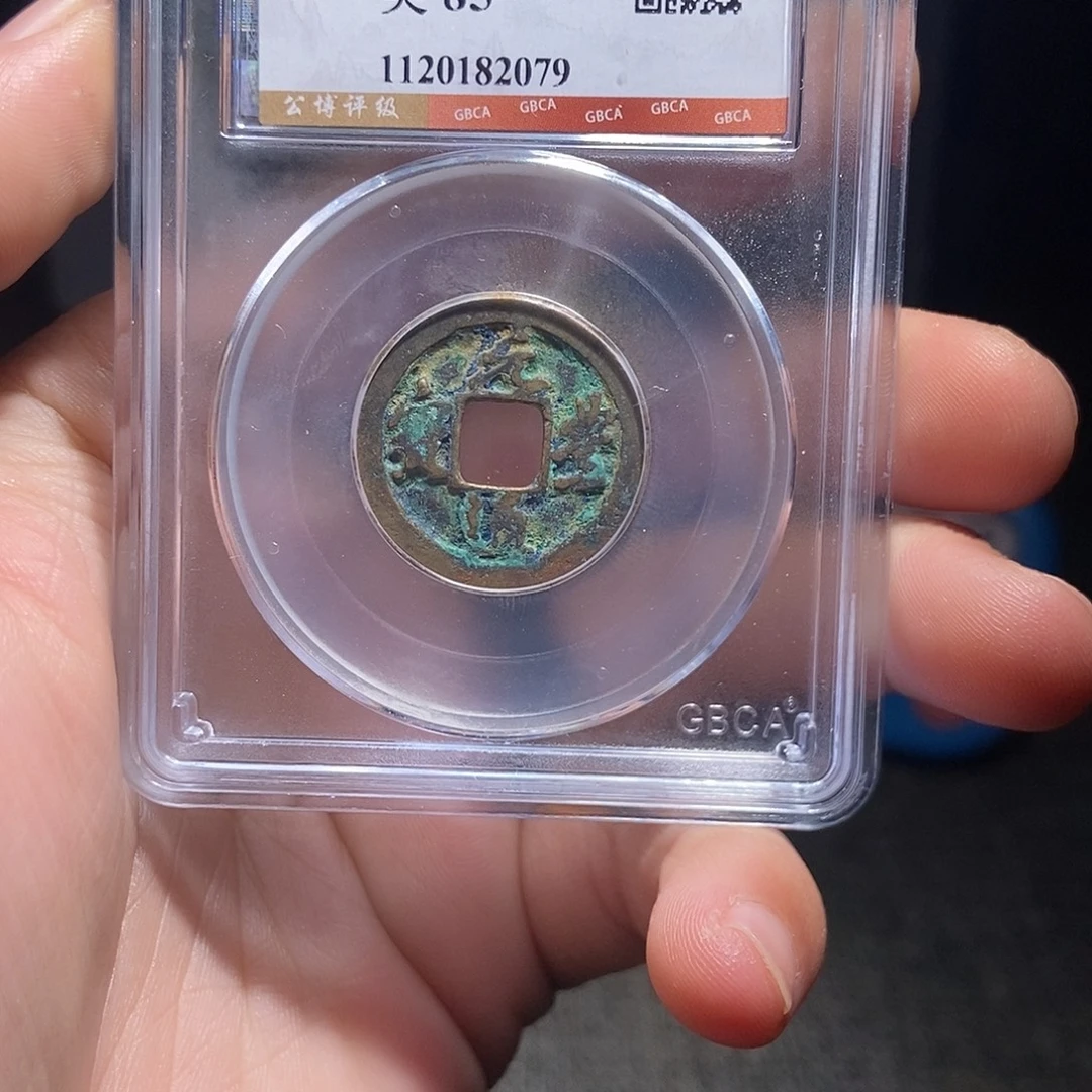 铜甄选。。。。元丰2079