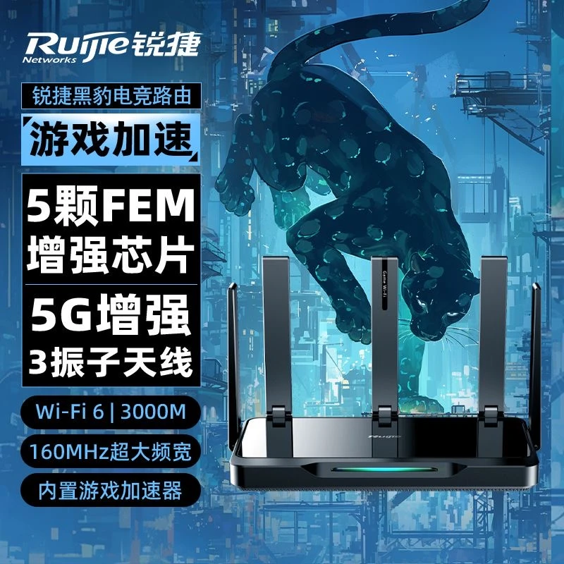 锐捷星耀锐捷WiFi6黑豹路由器星耀X30EPRO电竞千兆家用双频5G无线