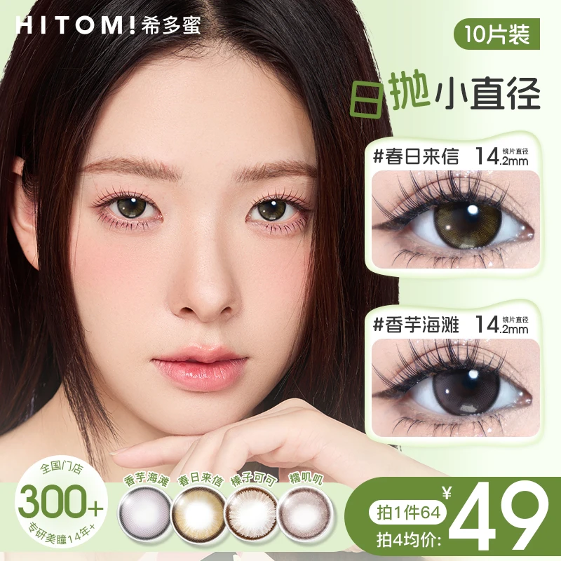 Hitomi/希多蜜小直径日抛黑色棕色自然素颜美瞳隐形眼镜10片装sc