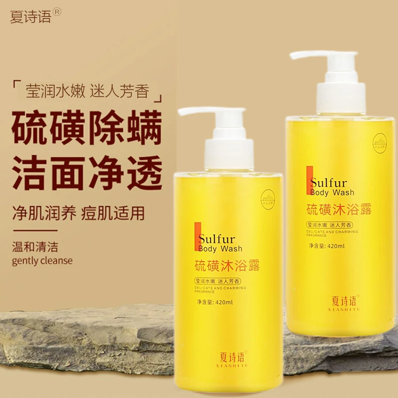 硫磺除螨沐浴露液体皂液皮肤瘙痒后背祛痘止痒男女士通用持久留香