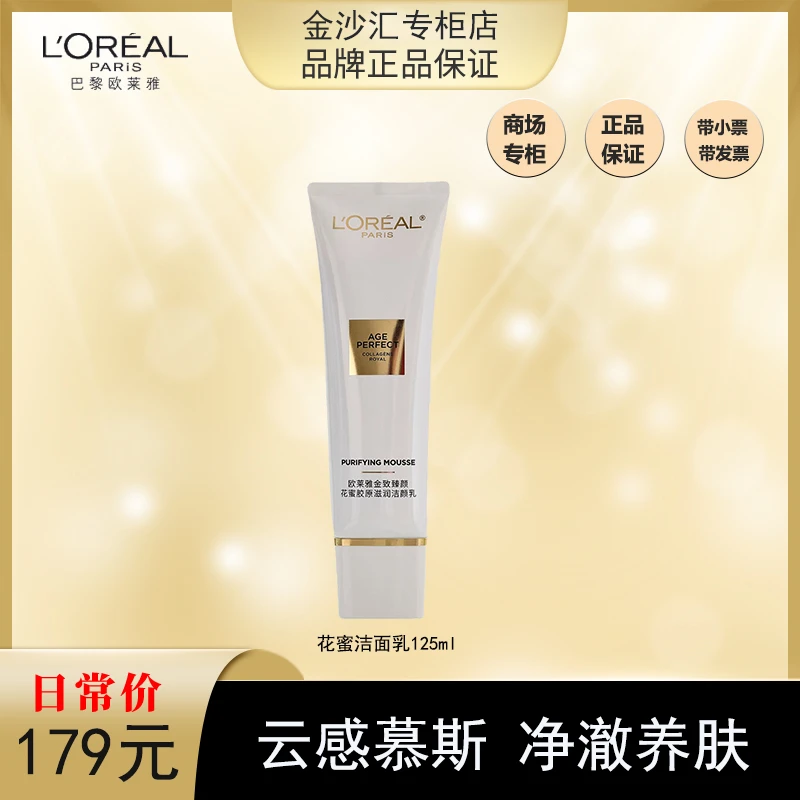 欧莱雅金致臻颜花蜜胶原滋润洁颜乳125ml