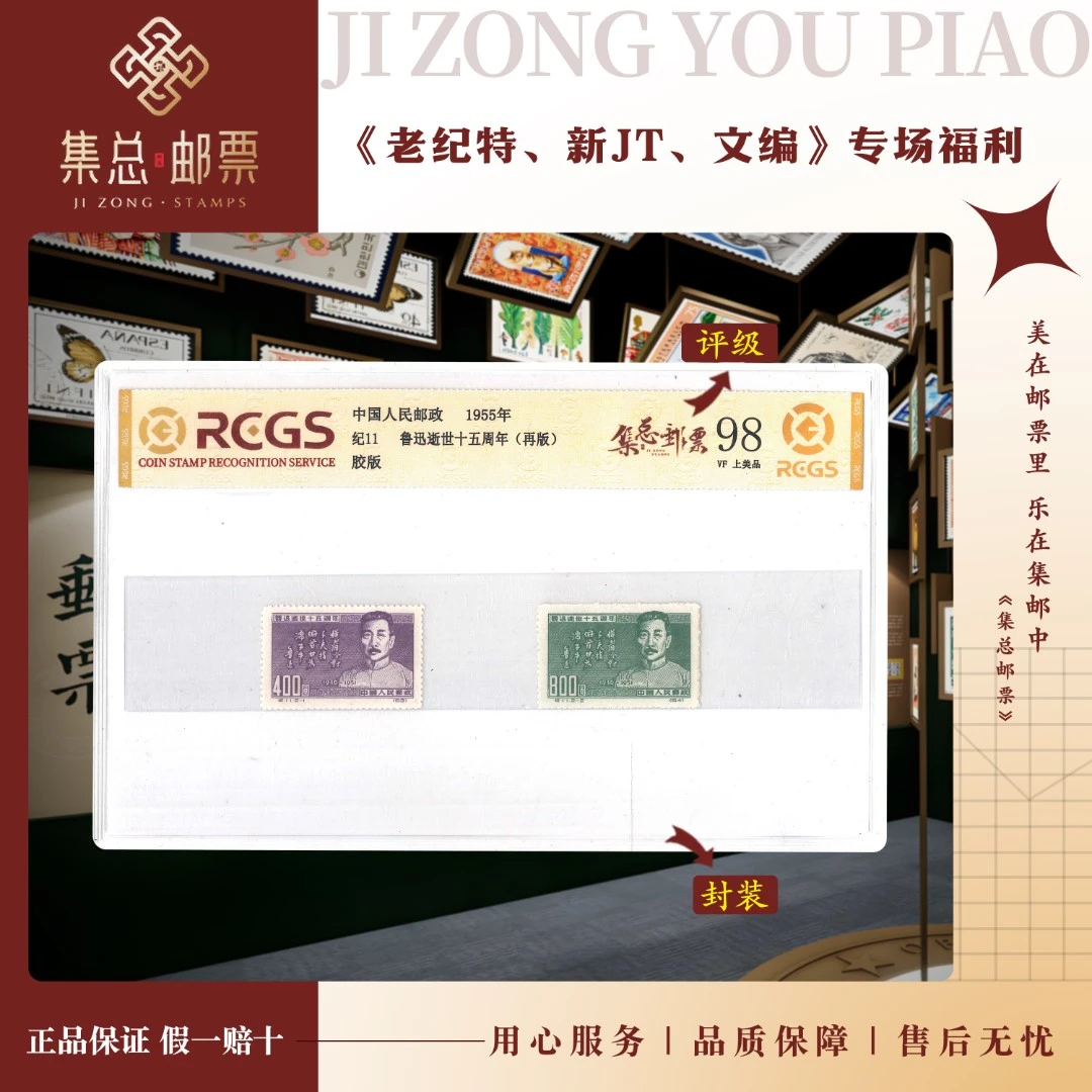 【集总邮票】 老纪特发行纪11 1955  鲁迅 中钱国信98分评级集邮