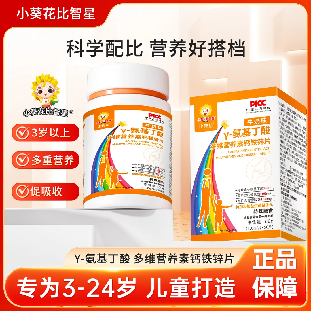 小葵花比智星γ-氨基丁酸多维营养素矿物质片钙铁锌片