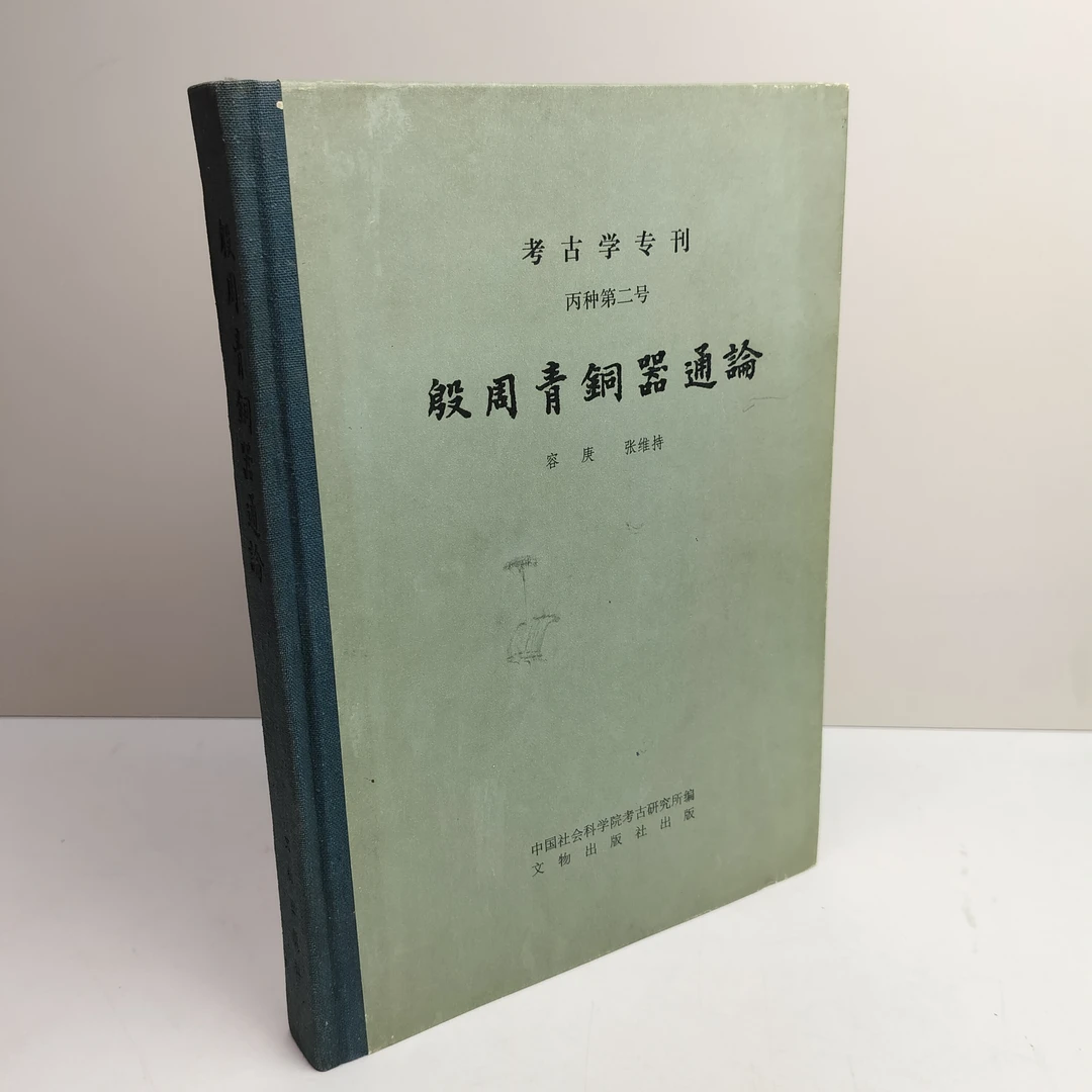 9新  殷周青铜器通论 精装16开 文物出版社出版 1984年一版一印