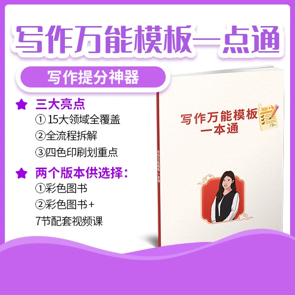 【提分神器】写作万能模板一点通公务员申论公考资料