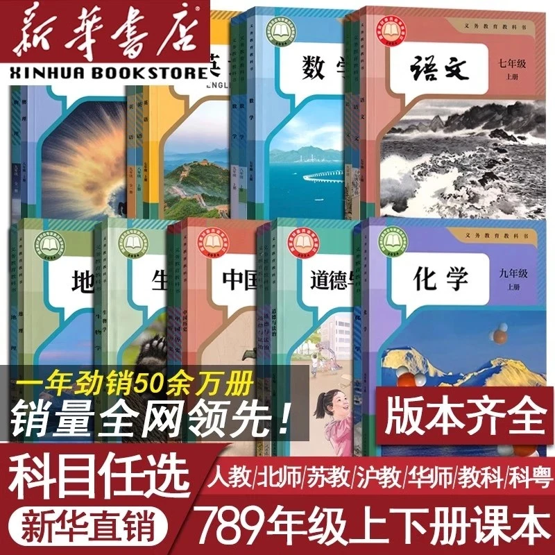 【新华书店】初中语数英史地生政化物课本七八九年级上下册任选教材