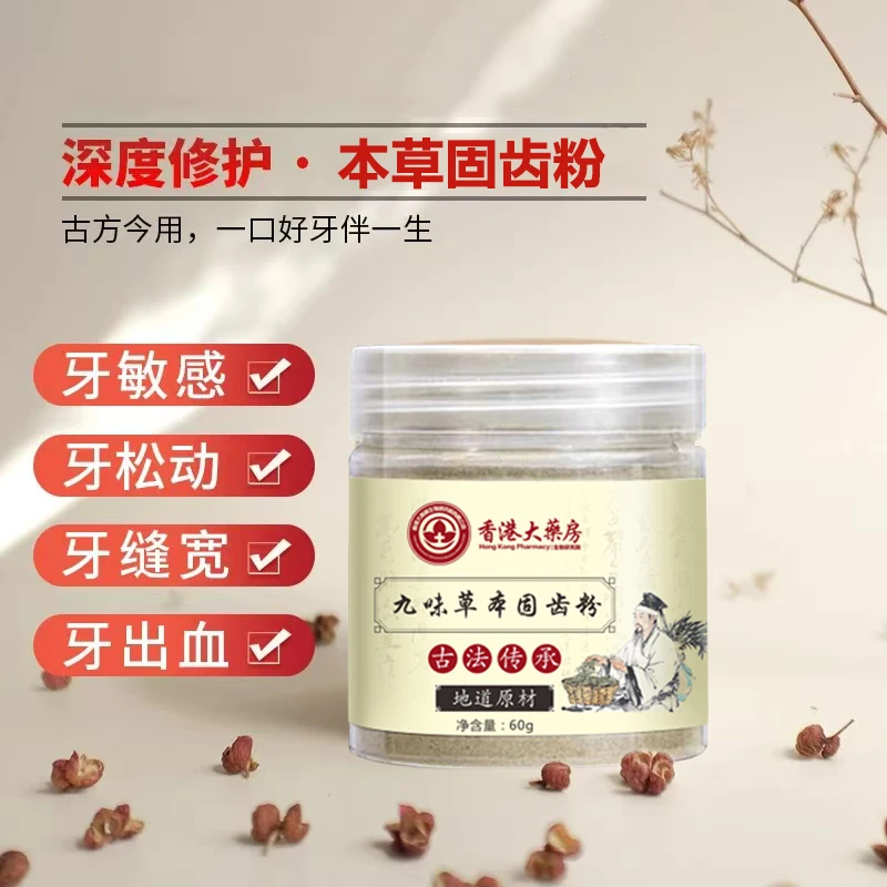 【草本固齿粉】精选九味古法磨制洗牙粉固齿粉-3