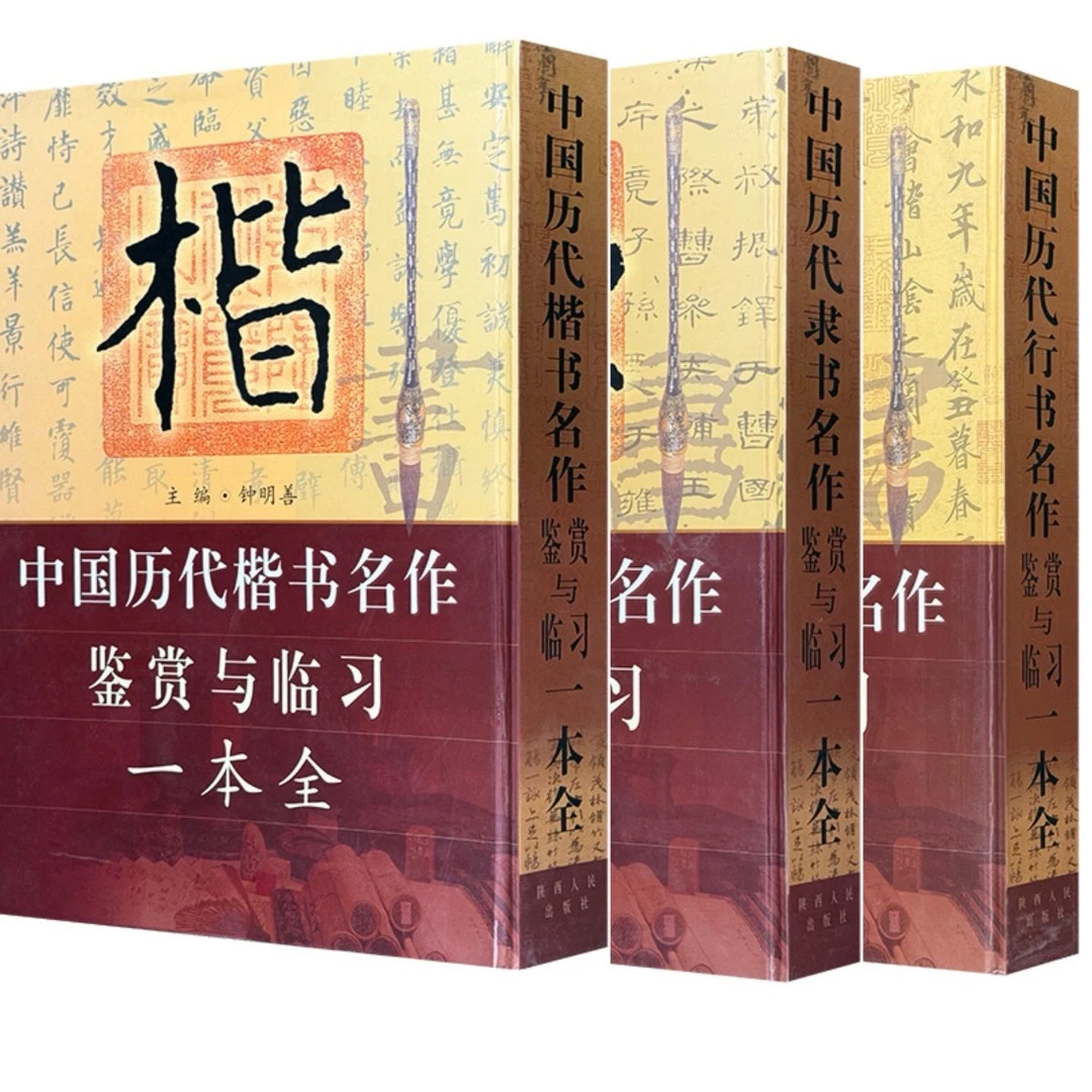 中国历代书法名作鉴赏与临习一本全3册（楷书+隶书+行书）微瑕