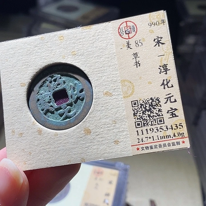 铜L公博评级85分宋钱一枚