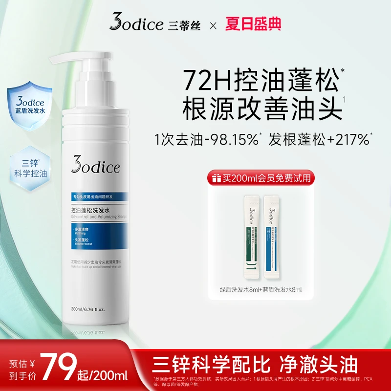 【达播专属】3odice三蒂丝蓝盾蓬松洗发水控油高颅顶清洁花香200ml