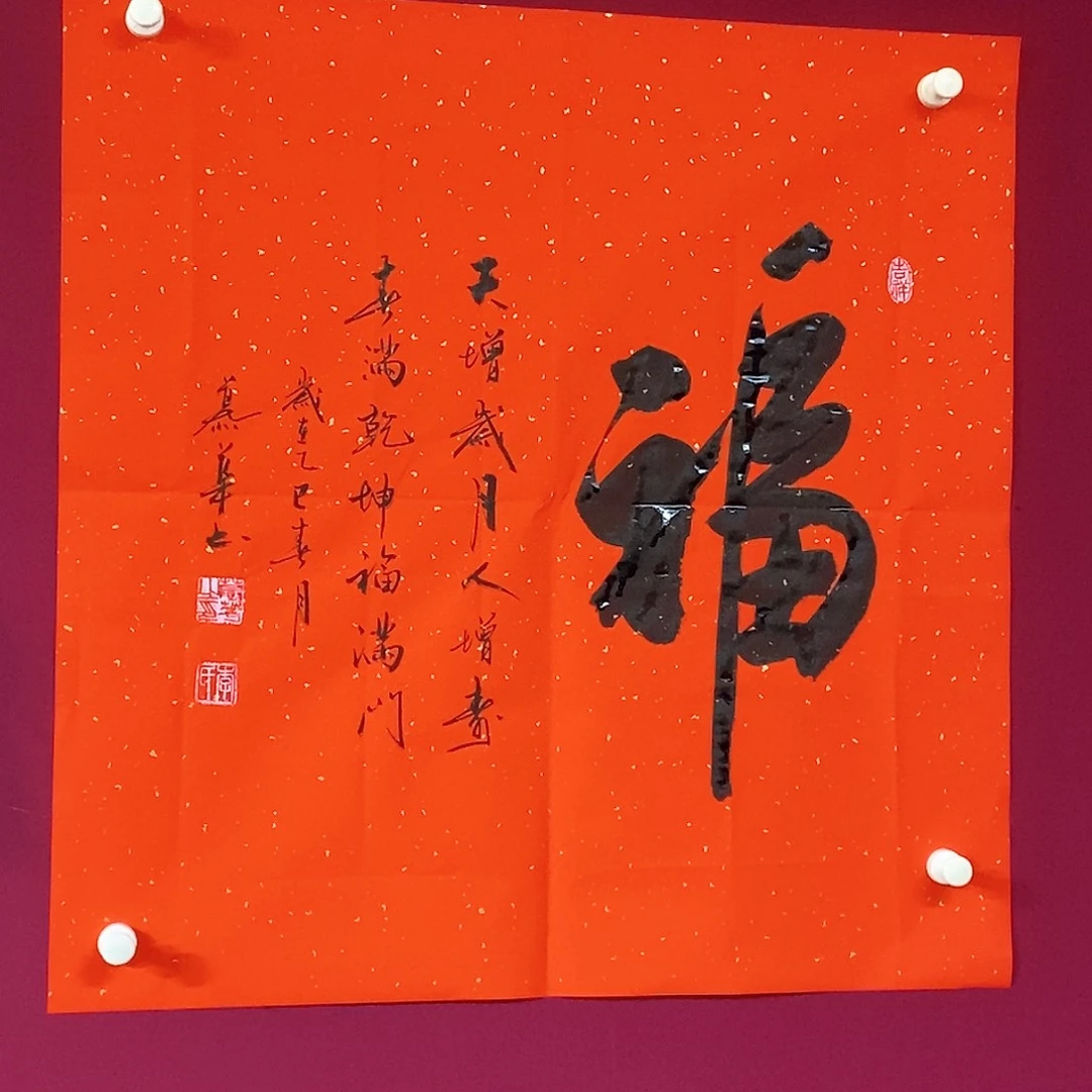 书法慕华老师作品