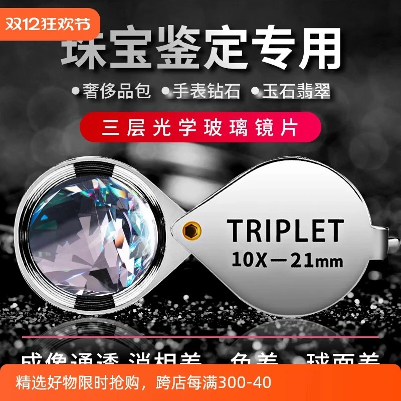 珠宝十倍放大镜triplet翡翠佛牌20x宝石鉴定高清查看钻石腰码gia