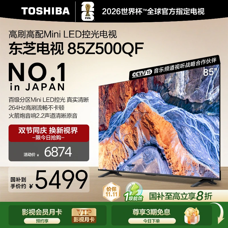 【国补】东芝电视 Z500QF 85英寸 MiniLED 控光 4+128GB