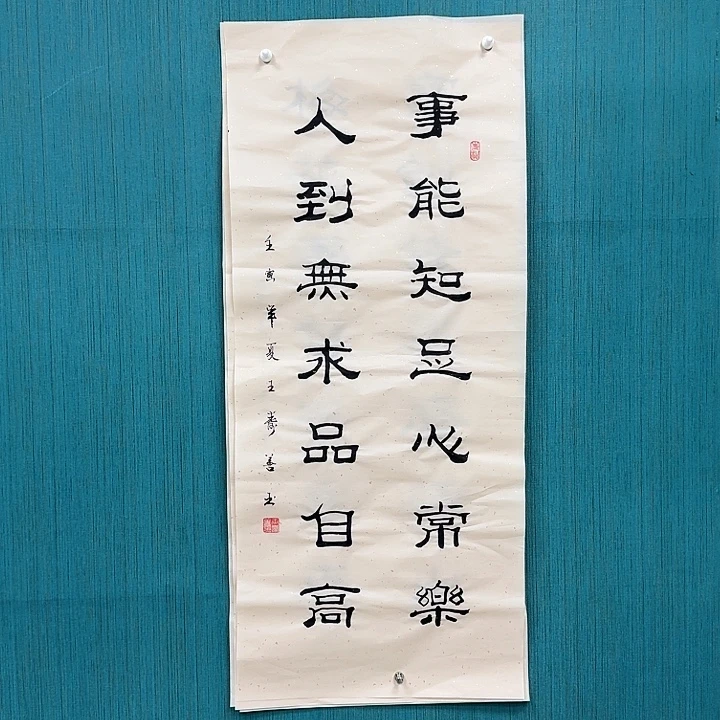 书法能知足，心常乐