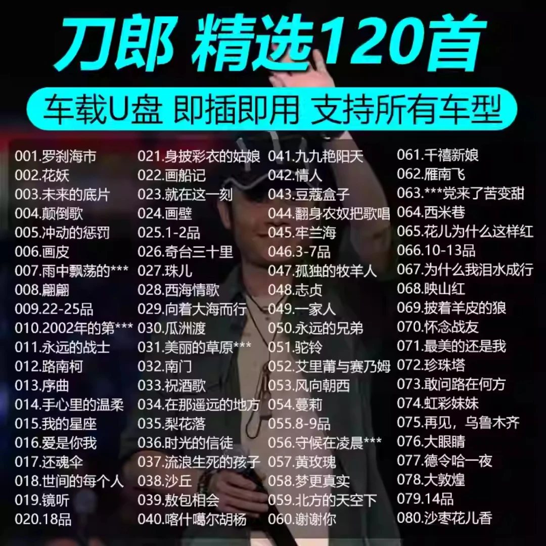刀郎2025新款专辑正版优盘歌曲汽车载全集小u盘无损高品质音乐mp3