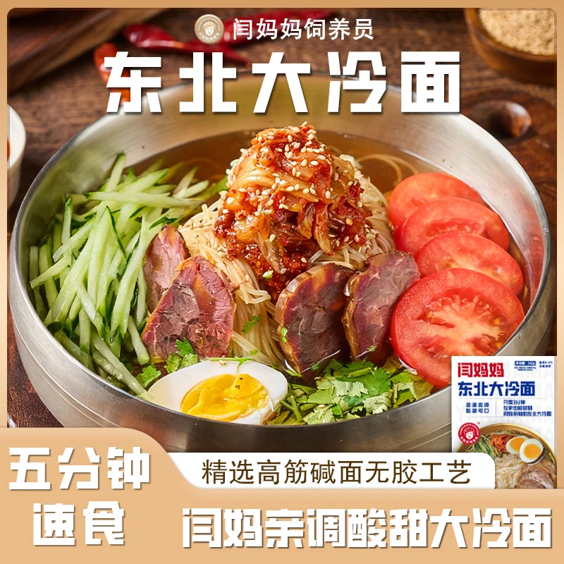 「正宗闫妈」尝鲜东北大冷面酸甜口韩式调料风味现压辣椒酱冷面