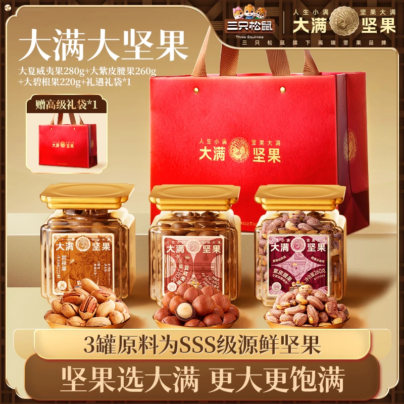 【三只松鼠】大满贯坚果礼盒开心果夏威夷果碧根果美味坚果零食ws