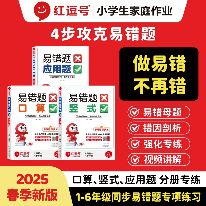 【荣恒】2025版易错题1-6年级下册竖式、应用题 、口算题卡人教版