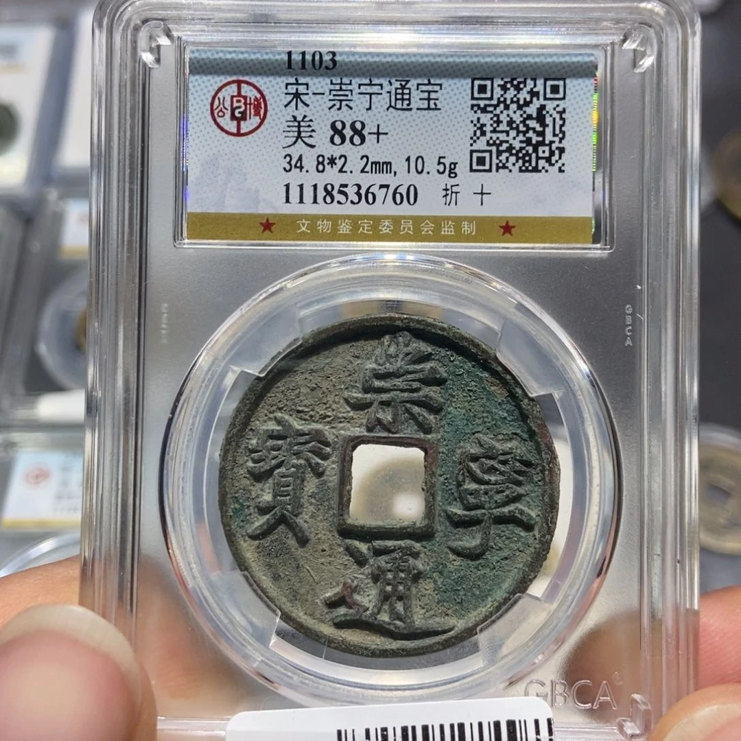铜大头，崇宁通宝，6760