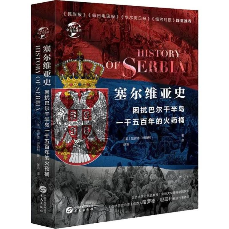HW华文全球史：塞尔维亚史