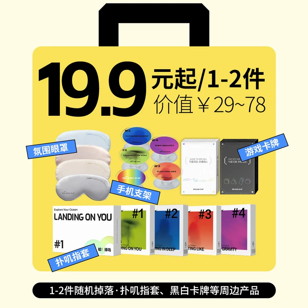 扑叽【新人活动】指套盲盒体验扑叽周边好物惊喜宠粉福袋