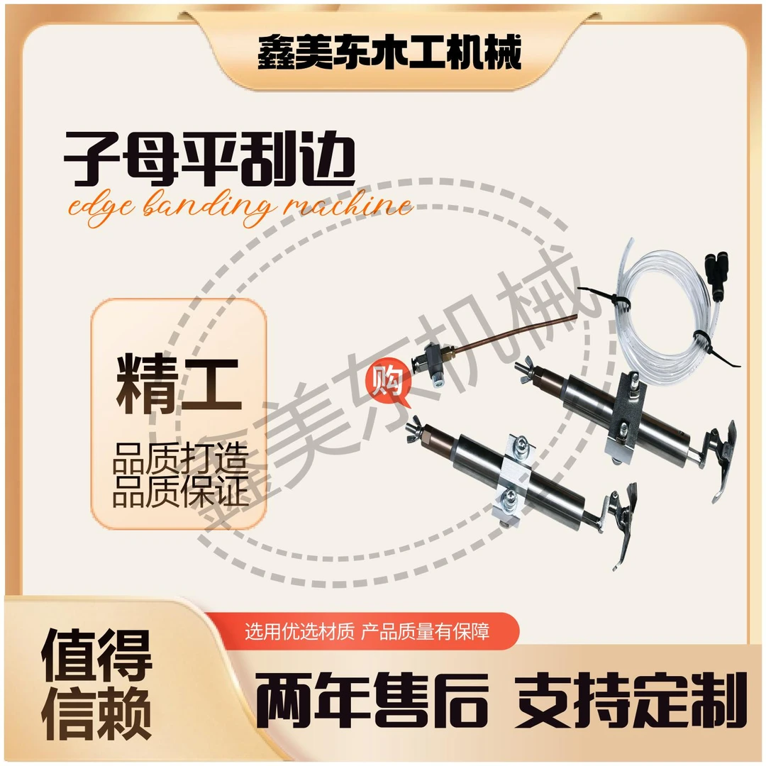封边机子母平刮边总成