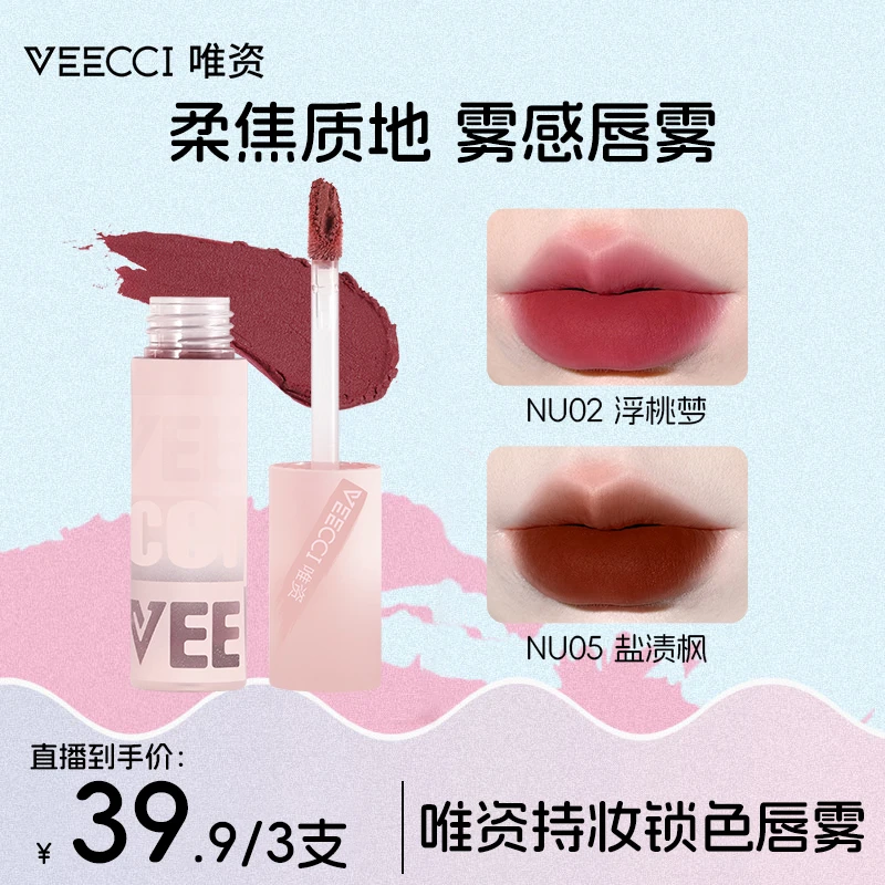 【三支任选】唯资柔雾哑光唇釉唇蜜唇泥不易沾杯平价口红显白女雾感