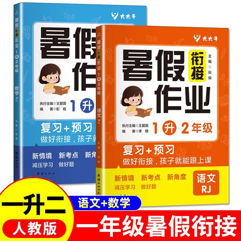 2025暑假作业一年级语文数学人教版暑假衔接一升二年级预习复习