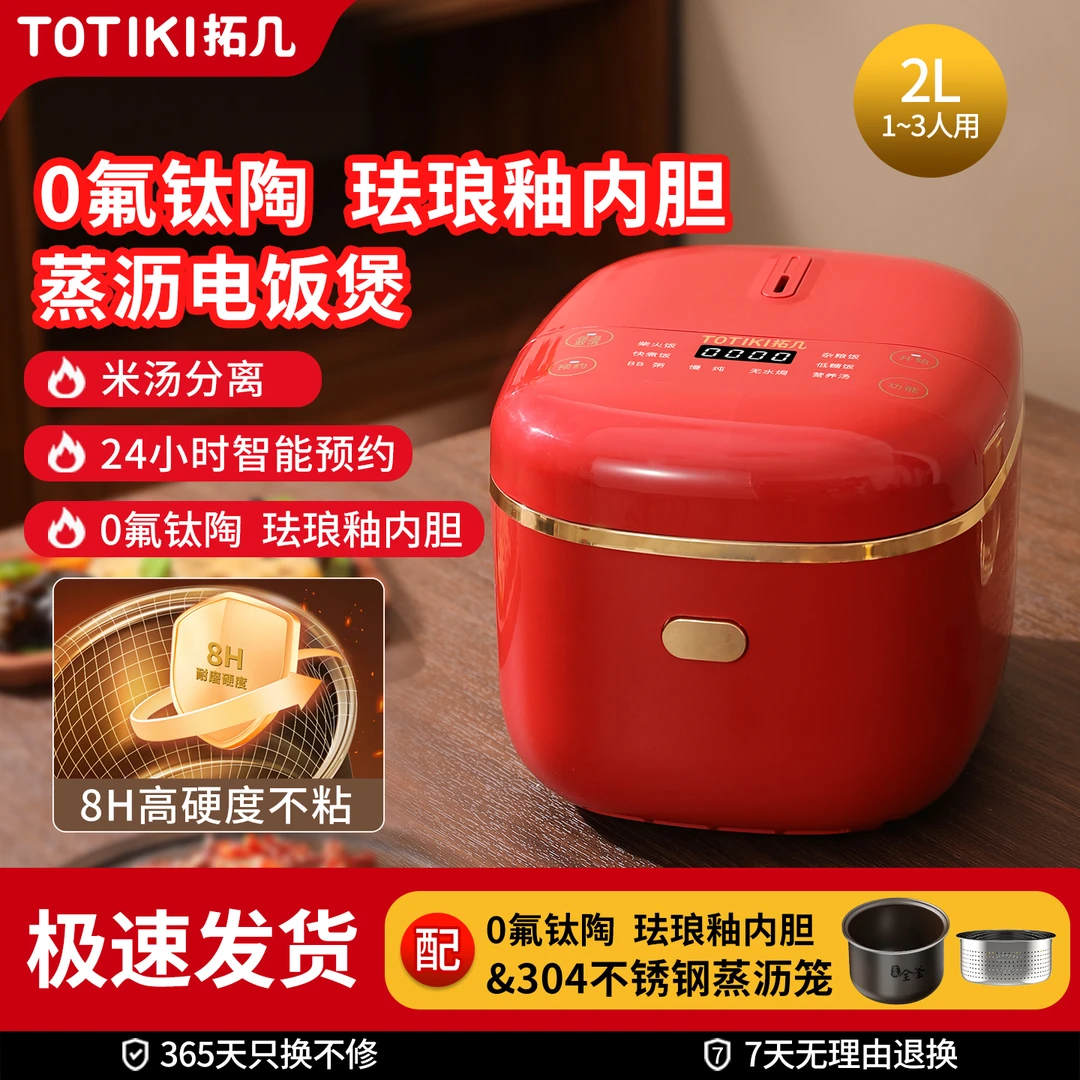 TOTIKI拓几电饭煲多功能可预约2L电饭锅蒸煮微压米汤分离电饭锅