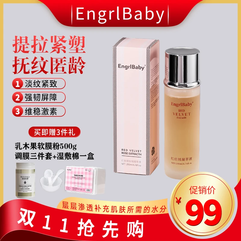 红丝绒凝萃液（扛老）补水保湿晚风道歉现实