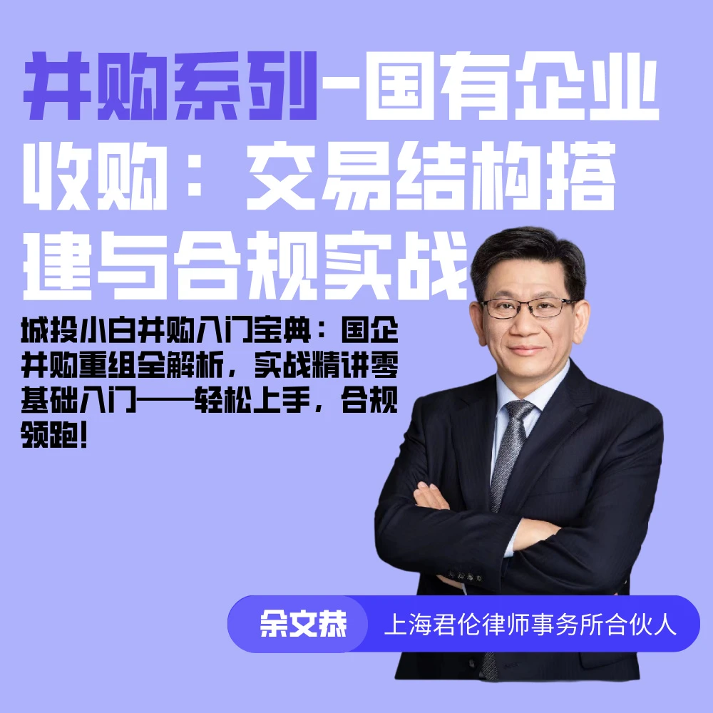 国有企业收购：交易结构搭建与合规实战 （课程14）