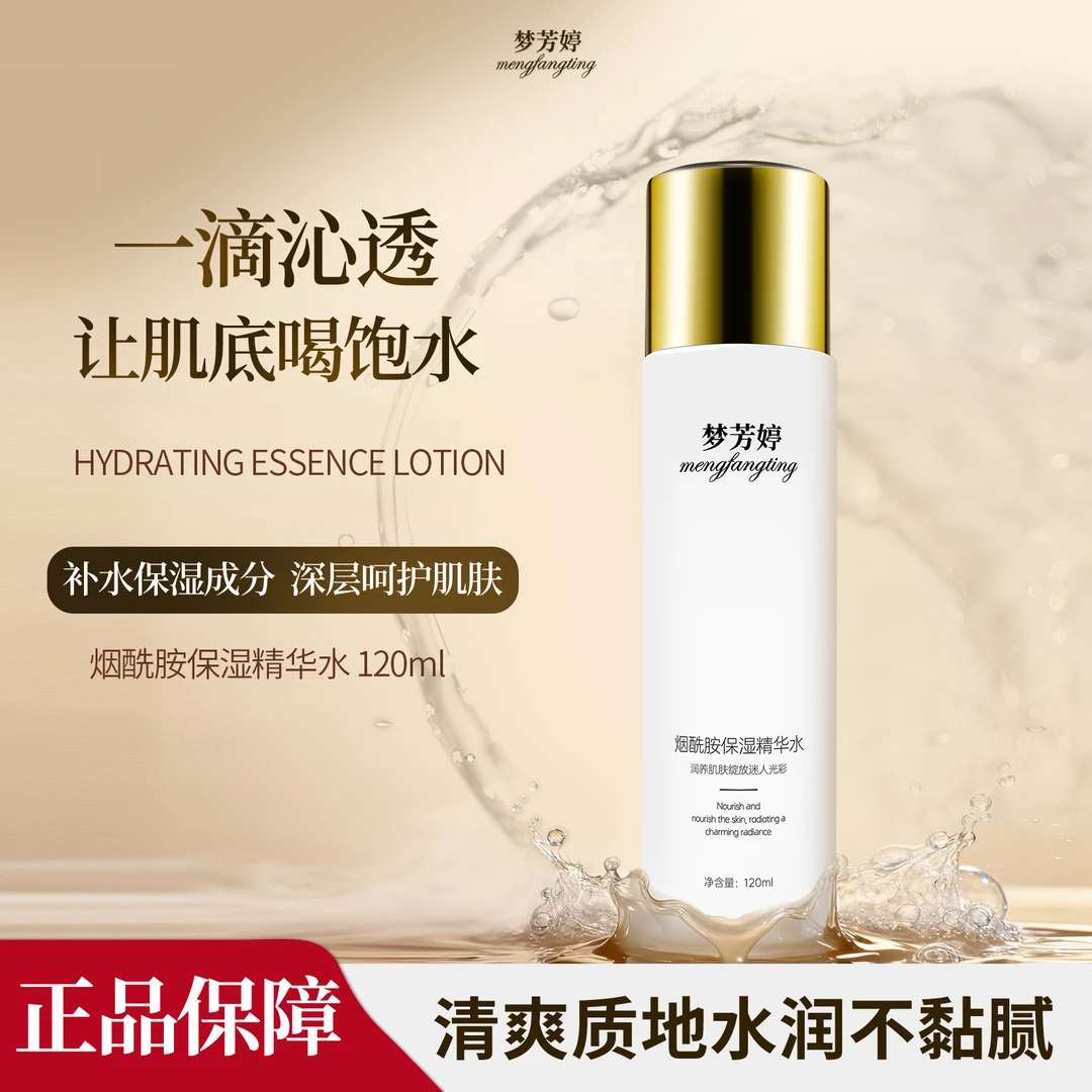 梦芳婷烟酰胺精华水不黏腻专利配方温和成分补水28天养出好肌肤