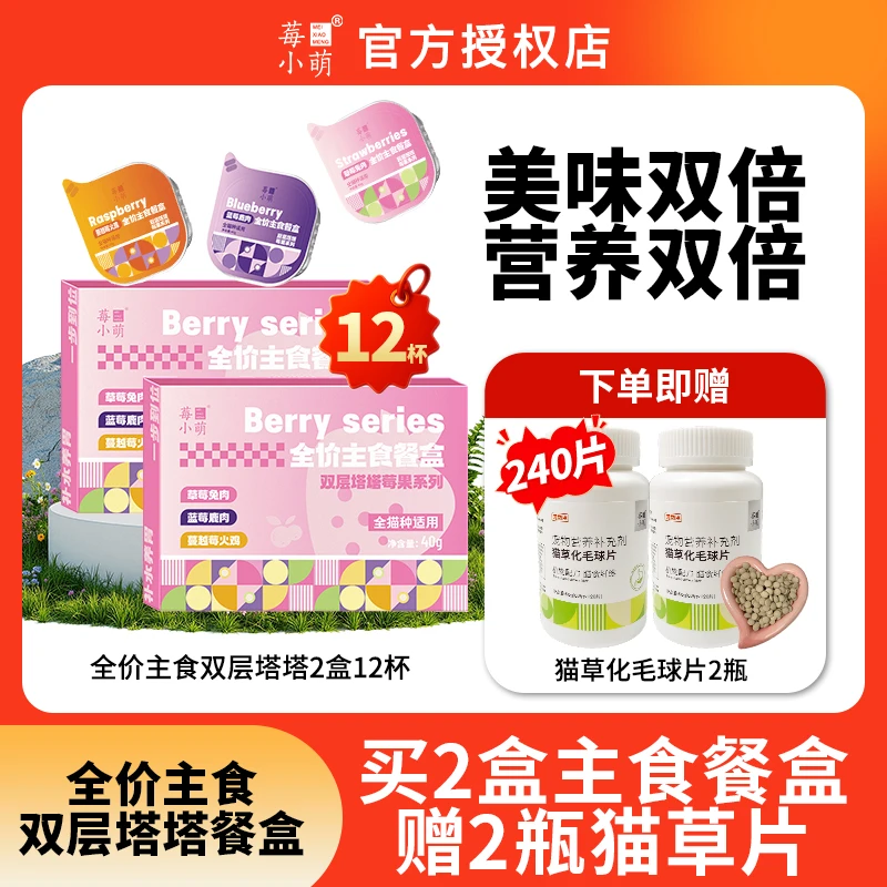 【萌宝专属】莓小萌双层塔塔主食餐盒莓果系列小罐迷你猫咪主食餐盒