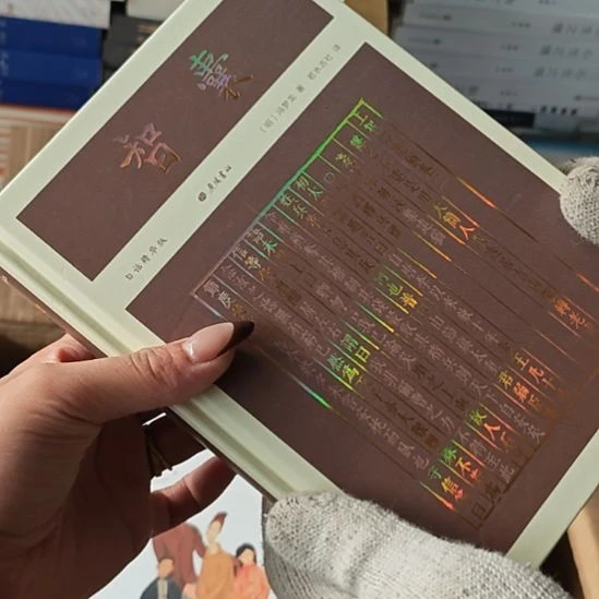 智囊精装（务必塑封）刷边