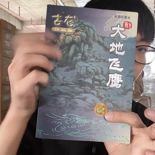大地飞鹰古龙库存书