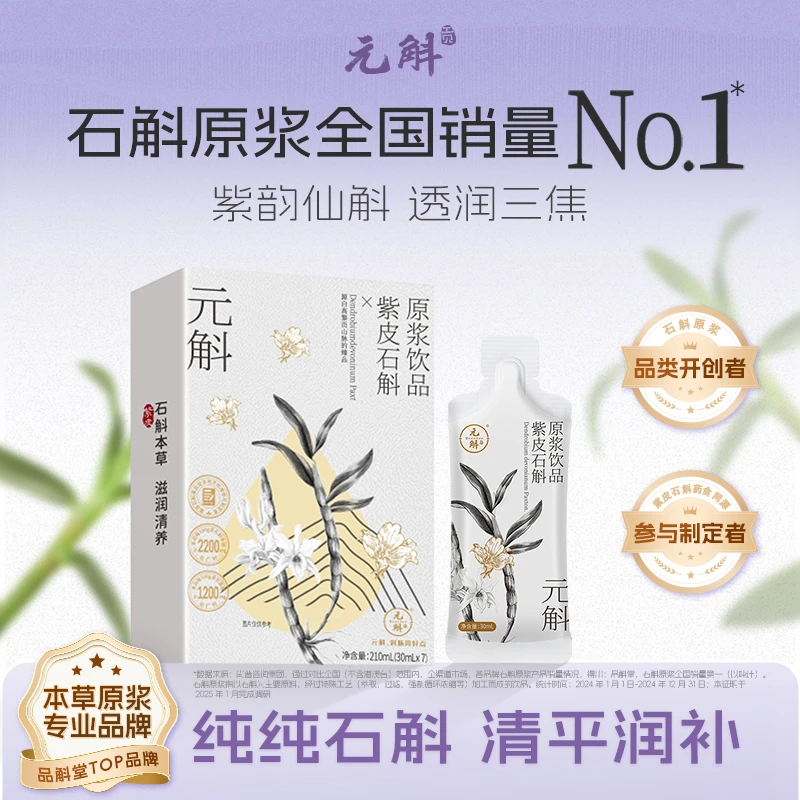 紫皮石斛原浆 云南高黎贡山石斛营养方便滋补品质种植