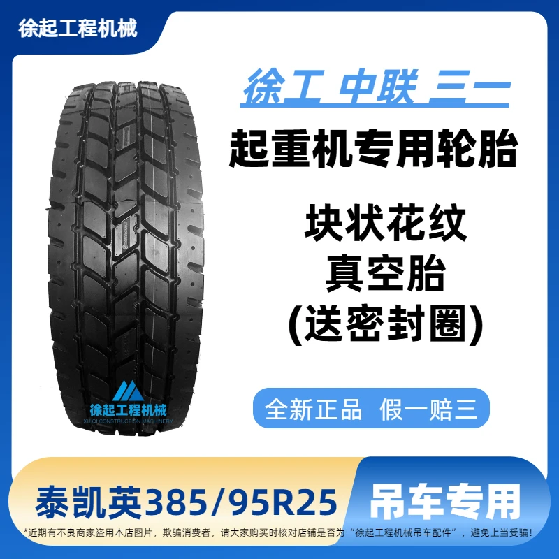 泰凯英385/95R25  真空胎  全新正品 吊车专用轮胎
