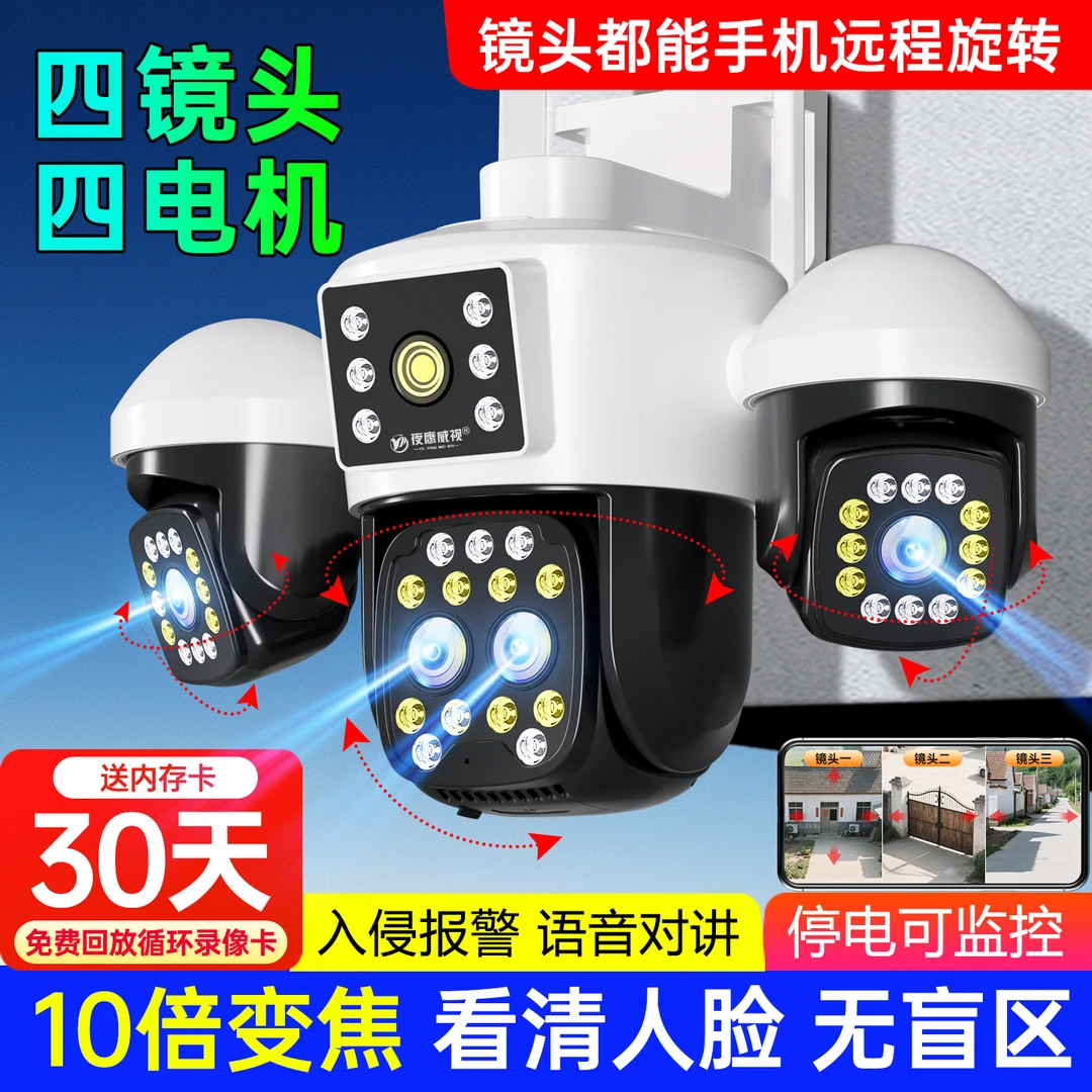 【有电有网】变焦四镜头转360度无死角家用手机远程室外防水监控器
