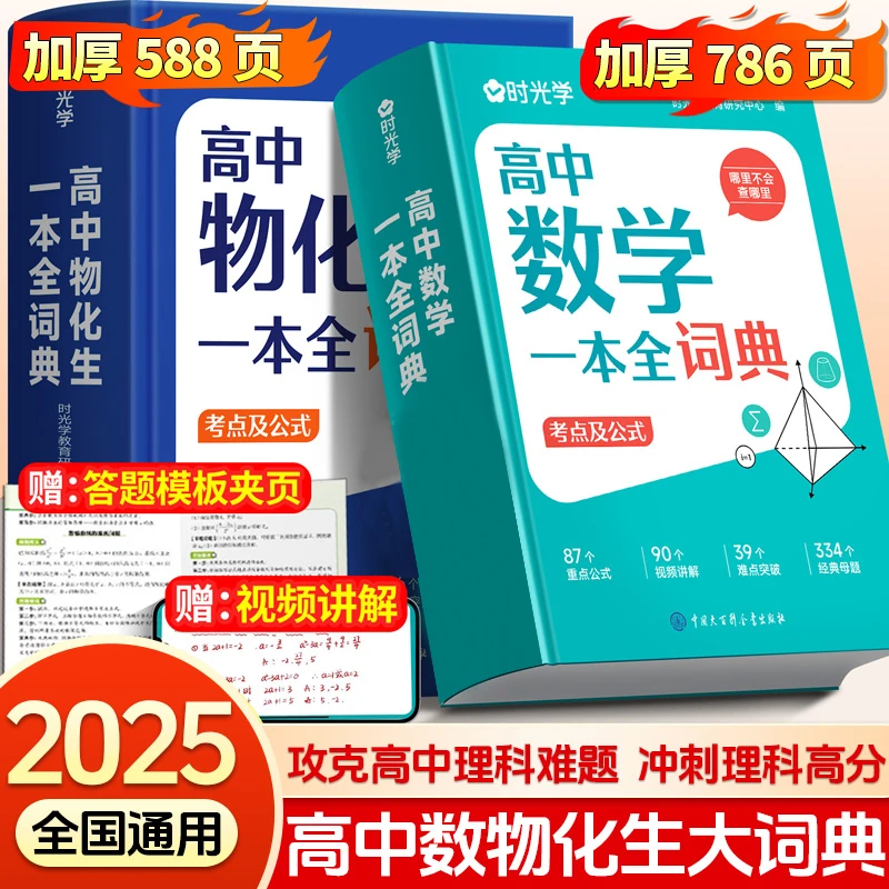 时光学2025新版高中数理化生一本全词典知识大全高考数学公式大全