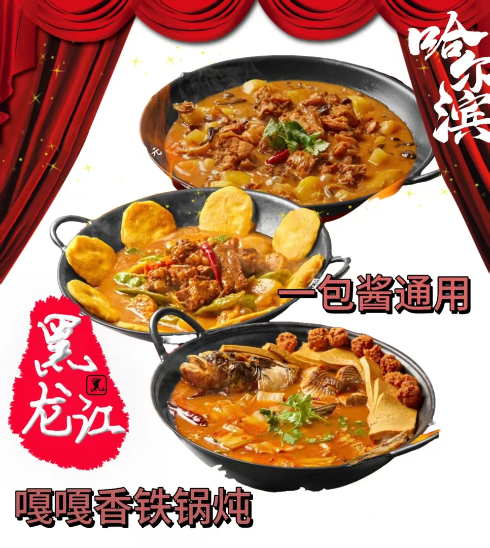铁锅炖酱料铁锅炖料铁锅炖东北铁锅炖酱料铁锅炖大鹅