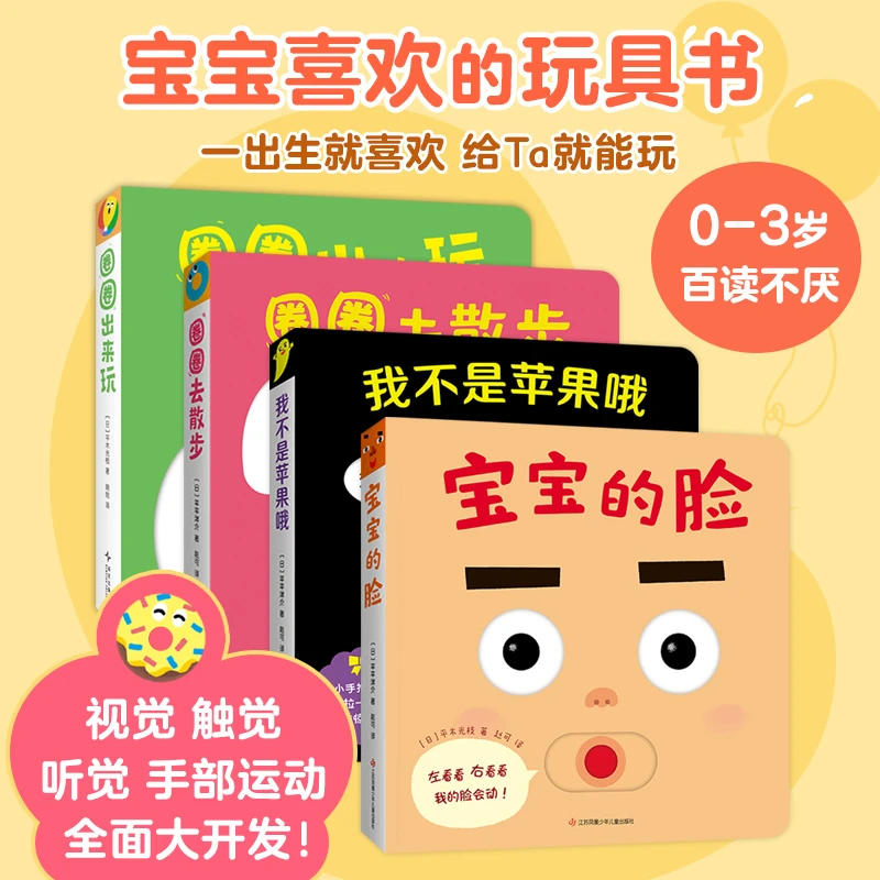 【多规格】宝宝喜欢的玩具书（全4册）安森妈妈、小土大橙子力荐 情绪