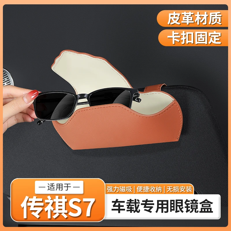 适用于传祺向往S7车载遮阳板眼镜盒太阳眼镜夹墨镜收纳盒配件用品