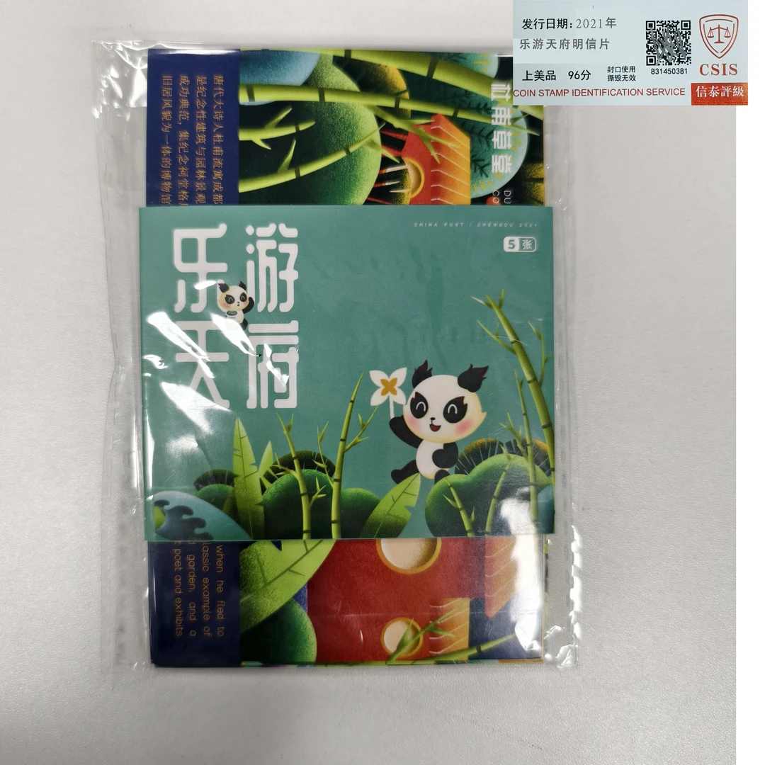 2021年乐游天府明信片【信泰评级】上美品