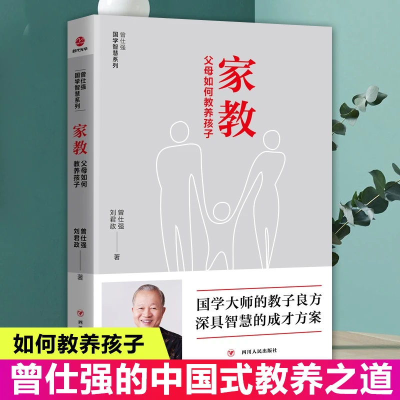 【曾仕强家教】深具智慧的成才方案 父母如何教养孩子教子良方