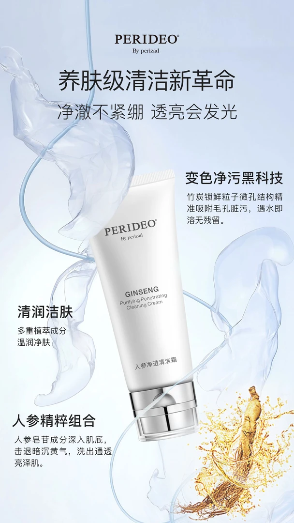 PERIDEO人参净透洁肤清透透亮润颜深层保湿舒缓精粹清洁霜