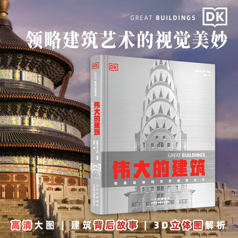 【微瑕图书】伟大的建筑：探索和解释世界建筑杰作 50余座标志建筑